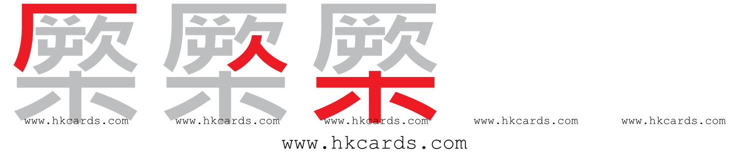 【圖解】「橜」的倉頡碼