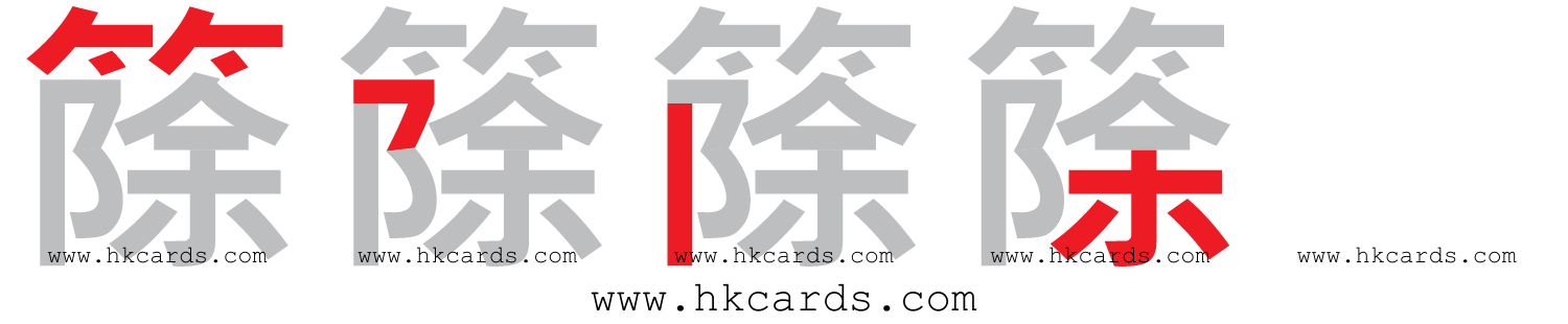 【圖解】「篨」的倉頡碼